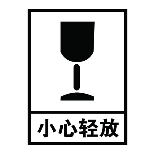 紙箱小心輕放標志 紙箱小心輕放標志