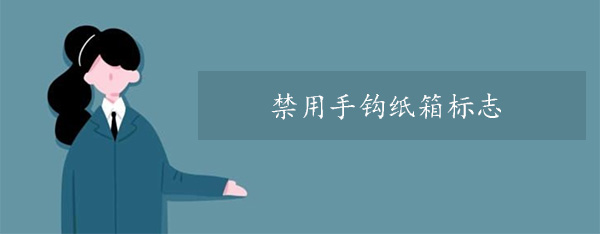 禁用手鉤紙箱標志 禁用手鉤紙箱標志