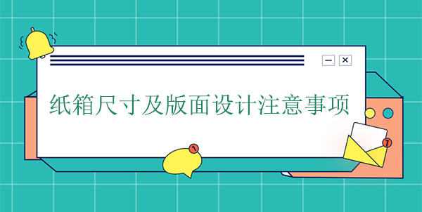 紙箱尺寸及版面設計注意事項 紙箱尺寸及版面設計注意事項